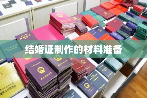 孟州结婚证制作的材料准备