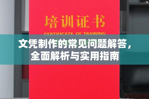 相山文凭制作的常见问题解答，全面解析与实用指南