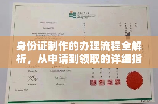 湖西身份证制作的办理流程全解析，从申请到领取的详细指南